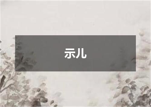 示儿
