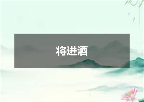将进酒