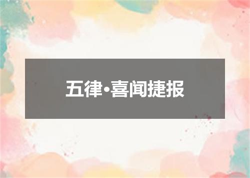 五律·喜闻捷报