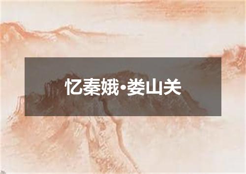 忆秦娥·娄山关