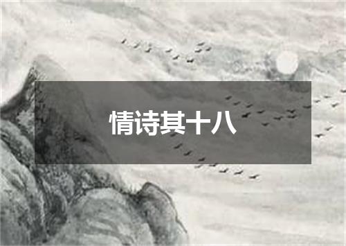 情诗其十八