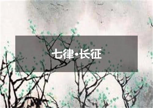 七律·长征