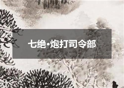 七绝·炮打司令部