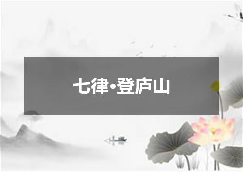 七律·登庐山