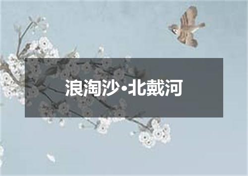 浪淘沙·北戴河