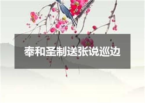 奉和圣制送张说巡边