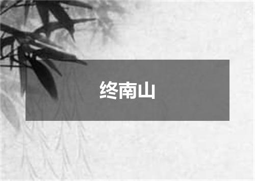 终南山