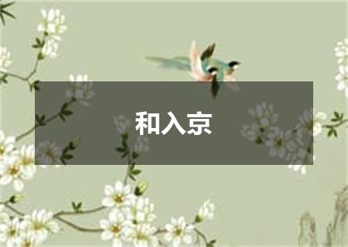 和入京