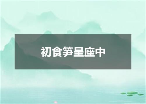 初食笋呈座中