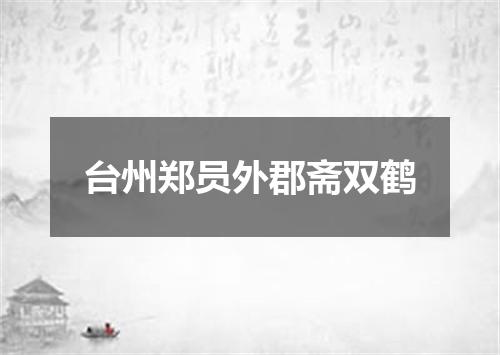 台州郑员外郡斋双鹤