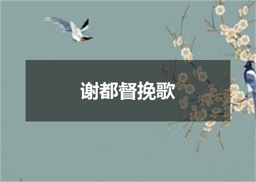 谢都督挽歌