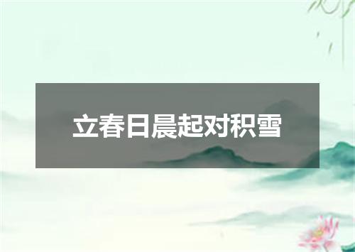 立春日晨起对积雪