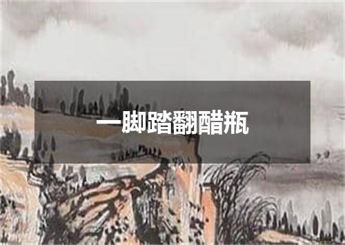 一脚踏翻醋瓶