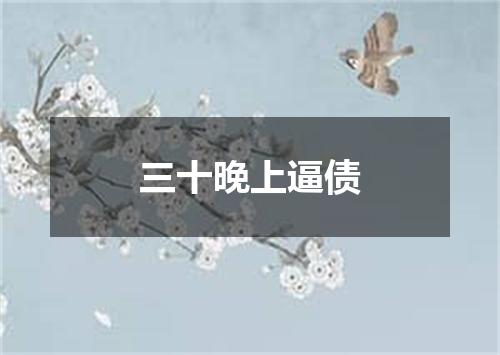 三十晚上逼债