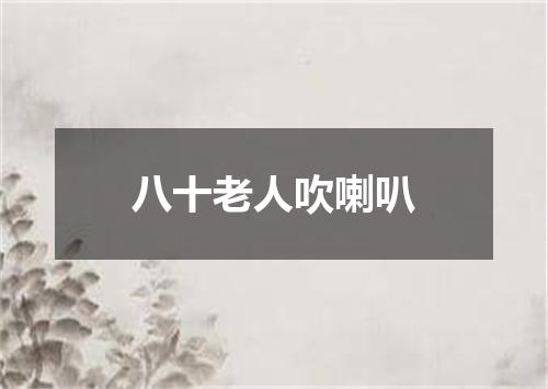 八十老人吹喇叭