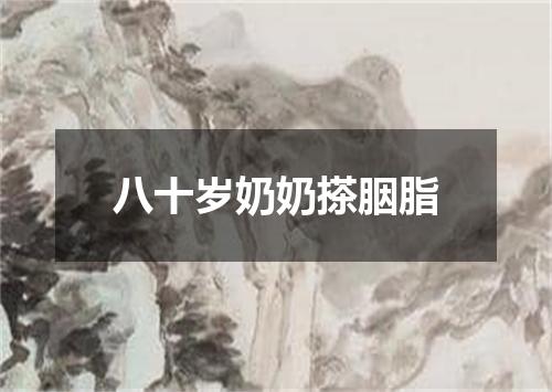 八十岁奶奶搽胭脂