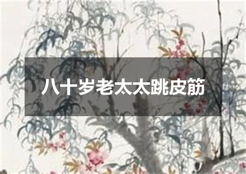 八十岁老太太跳皮筋