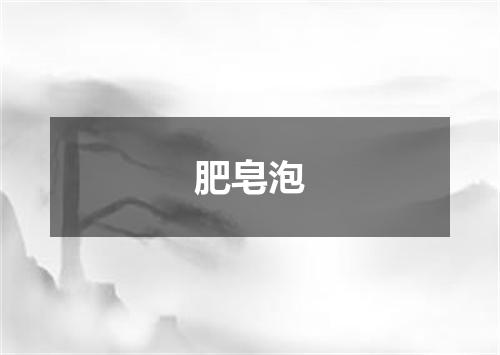 肥皂泡