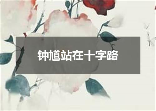钟馗站在十字路