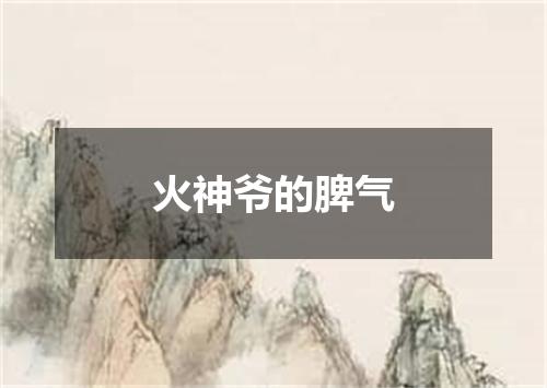 火神爷的脾气