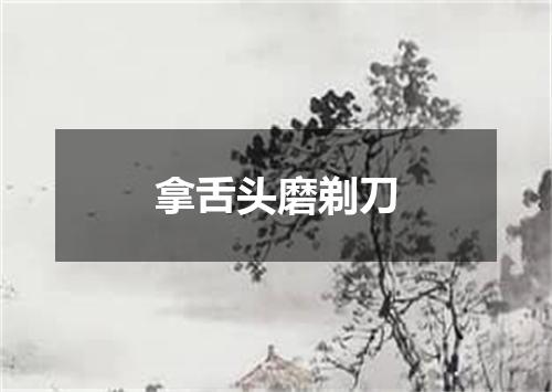 拿舌头磨剃刀