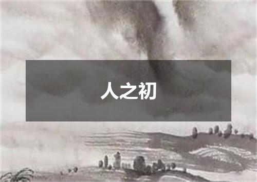 人之初