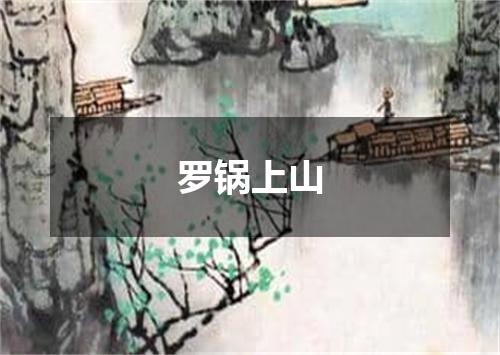 罗锅上山
