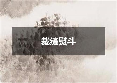 裁缝熨斗