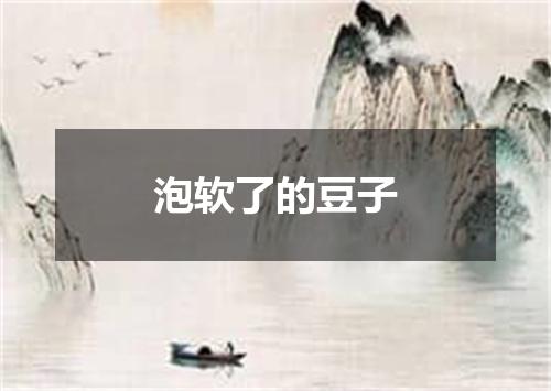 泡软了的豆子