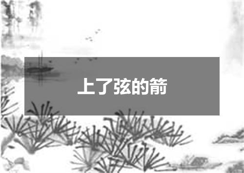 上了弦的箭