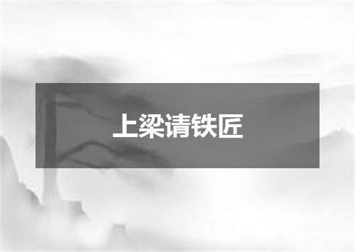 上梁请铁匠