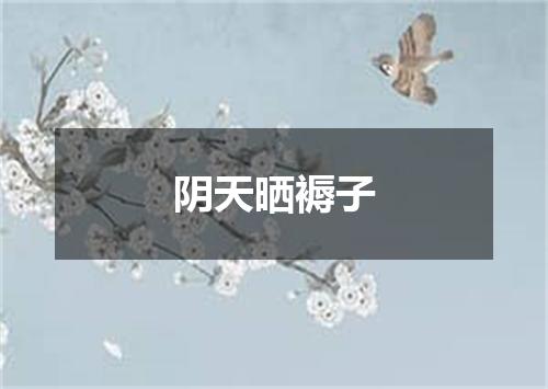 阴天晒褥子