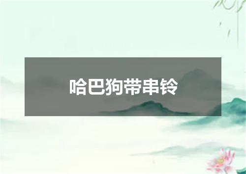 哈巴狗带串铃