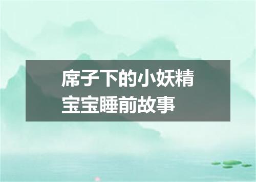 席子下的小妖精宝宝睡前故事