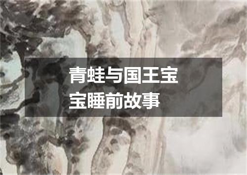 青蛙与国王宝宝睡前故事