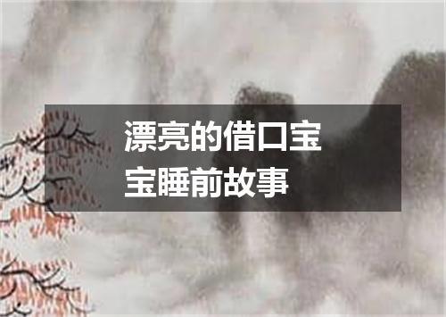 漂亮的借口宝宝睡前故事