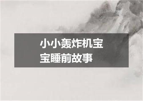 小小轰炸机宝宝睡前故事