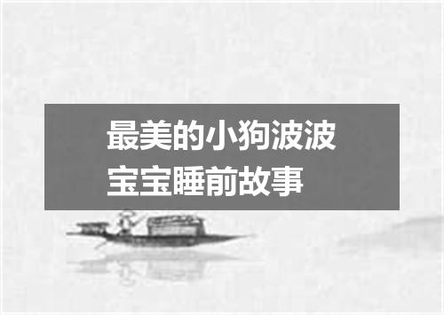 最美的小狗波波宝宝睡前故事