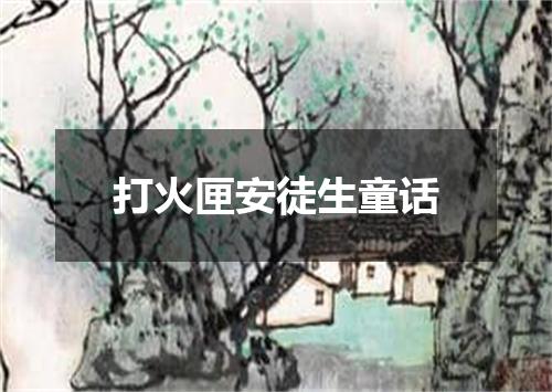 打火匣安徒生童话