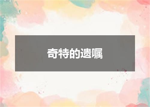 奇特的遗嘱