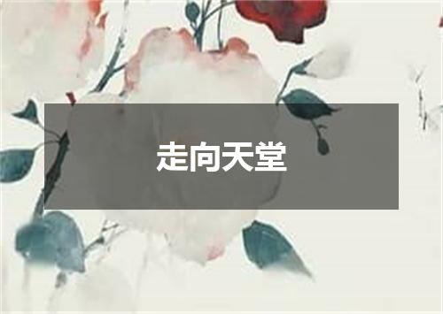 走向天堂