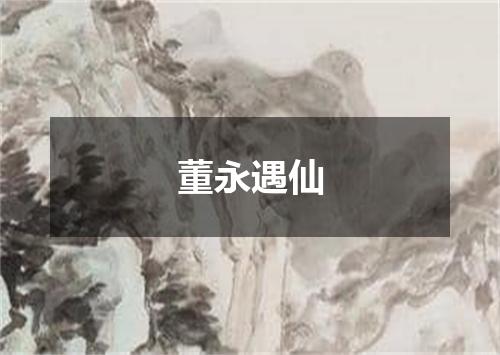 董永遇仙