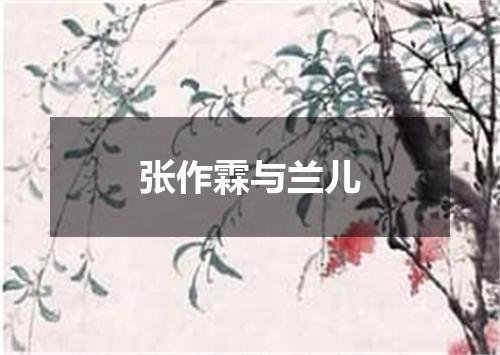 张作霖与兰儿