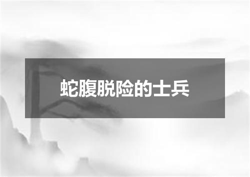 蛇腹脱险的士兵
