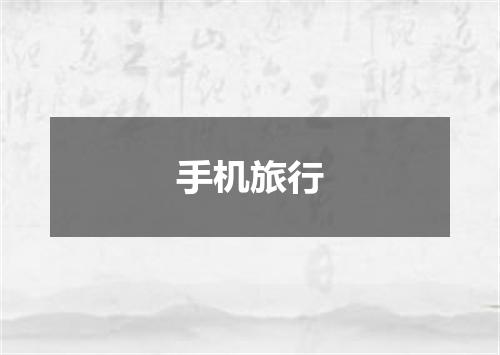 手机旅行