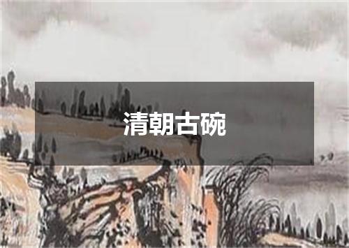 清朝古碗