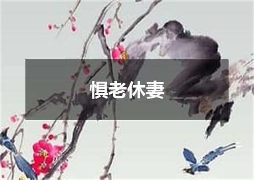 惧老休妻