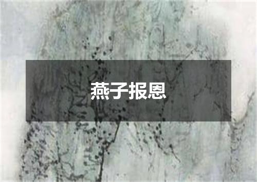 燕子报恩