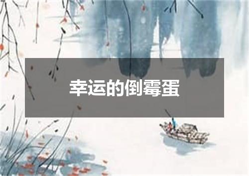 幸运的倒霉蛋