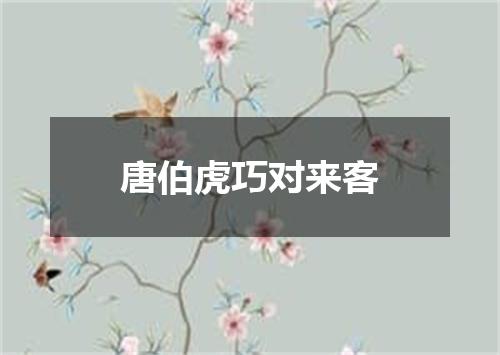 唐伯虎巧对来客